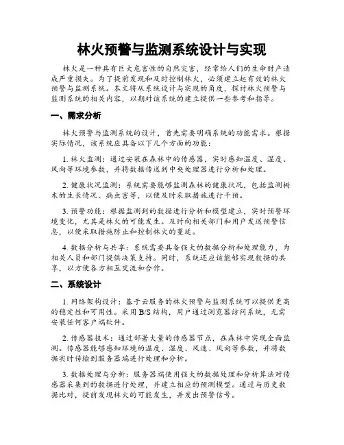 林火预警与监测系统设计与实现