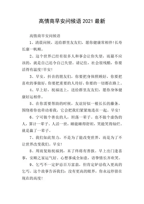 高情商早安问候语2021最新