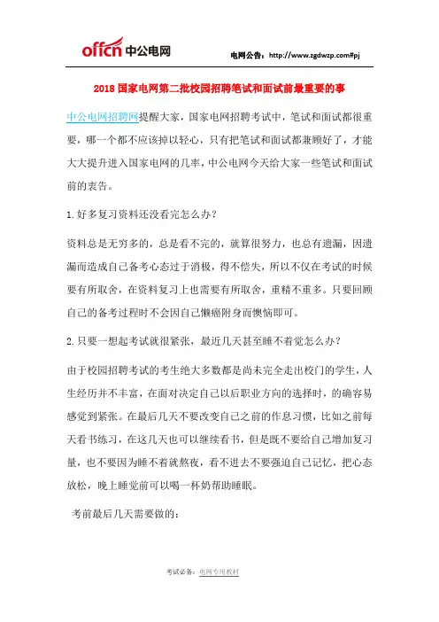 2018国家电网第二批校园招聘笔试和面试前最重要的事