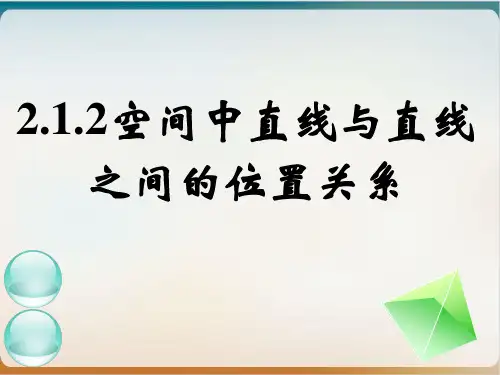 高中数学人教版必修二：2.空间中直线与直线 之间的位置关系 课件