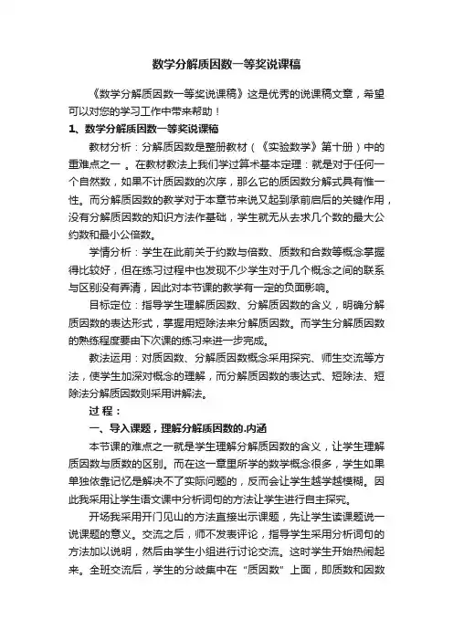 数学分解质因数一等奖说课稿