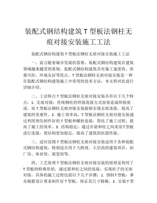 装配式钢结构建筑T型板法钢柱无痕对接安装施工工法(2)