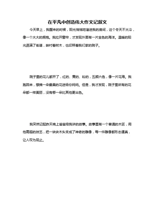 在平凡中创造伟大作文记叙文