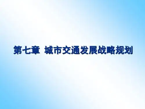城市交通发展战略规划教材(PPT 33张)