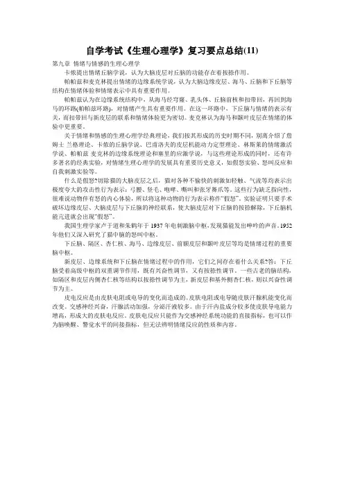 自学考试《生理心理学》复习要点总结(11)