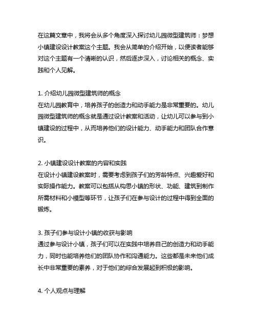 幼儿园微型建筑师：梦想小镇建设设计教案