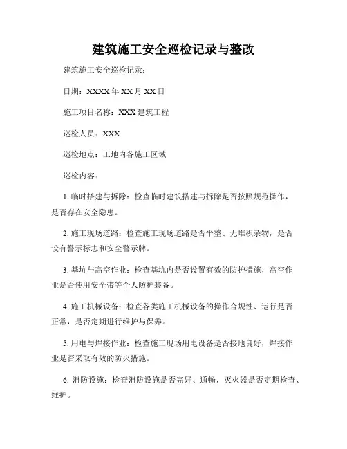 建筑施工安全巡检记录与整改