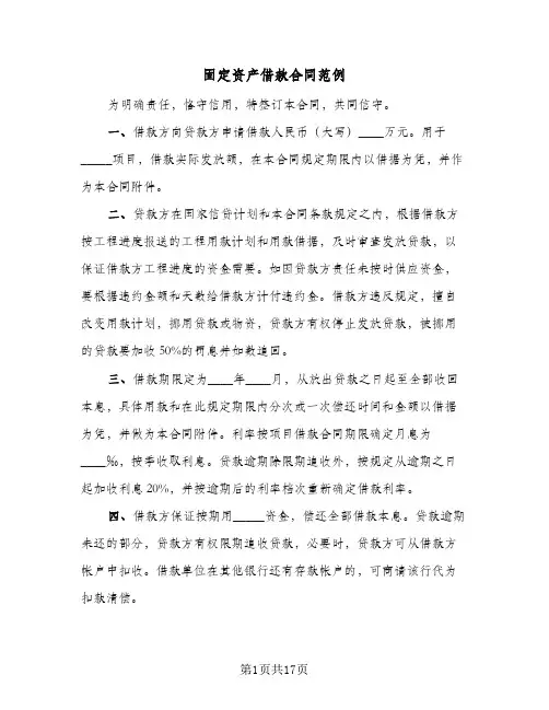 固定资产借款合同范例(6篇)