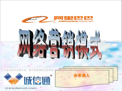 阿里巴巴的网络营销模式