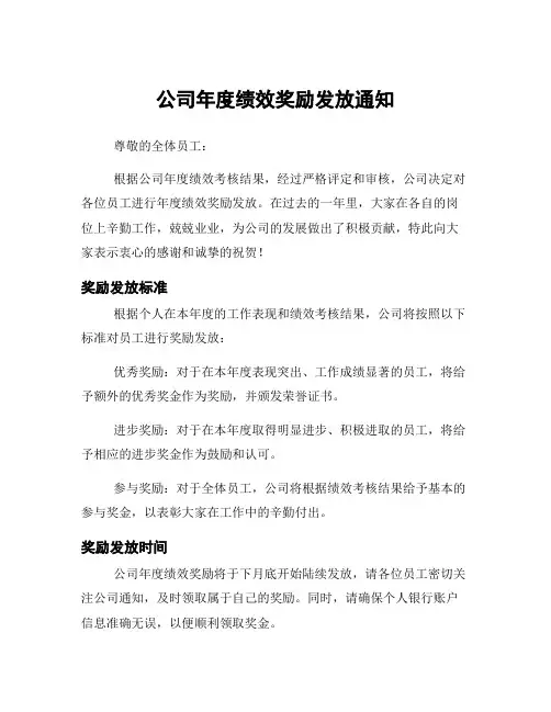 公司年度绩效奖励发放通知