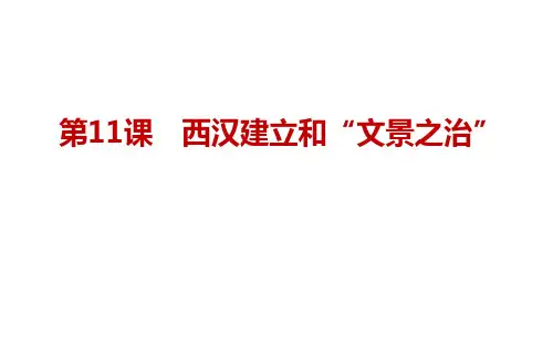 3.11《西汉建立和“文景之治”》课件精品-统编版历史七年级上册