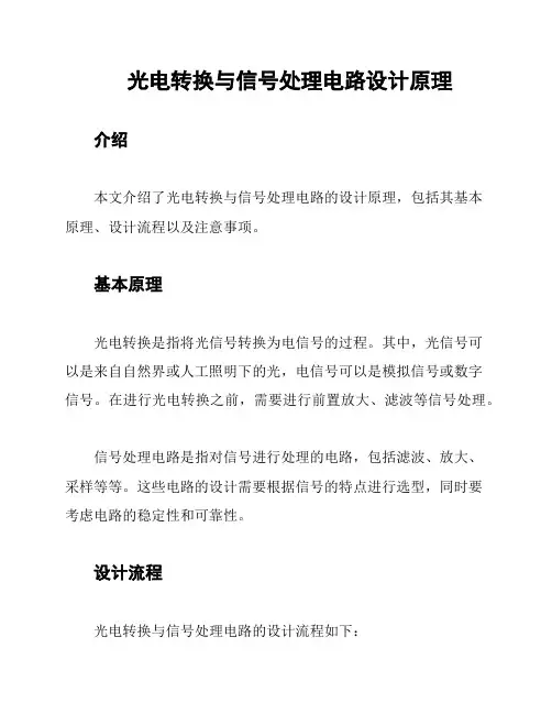 光电转换与信号处理电路设计原理