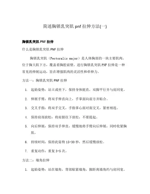 简述胸锁乳突肌pnf拉伸方法(一)