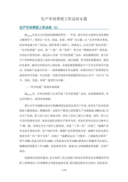 生产车间季度工作总结6篇