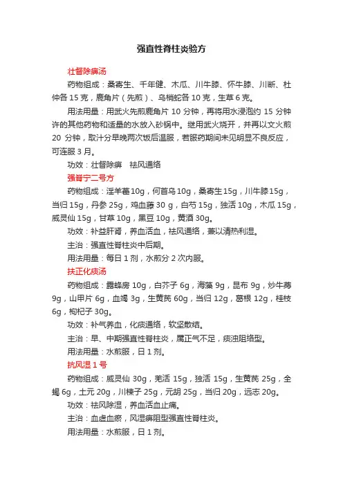 强直性脊柱炎验方