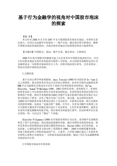 基于行为金融学的视角对中国股市泡沫的探索