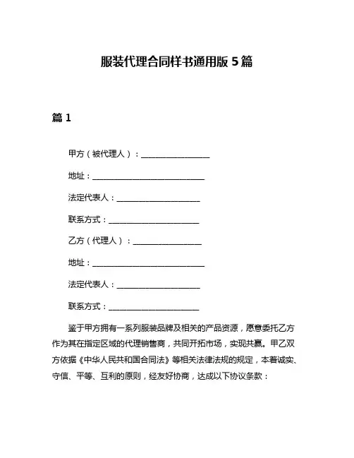 服装代理合同样书通用版5篇