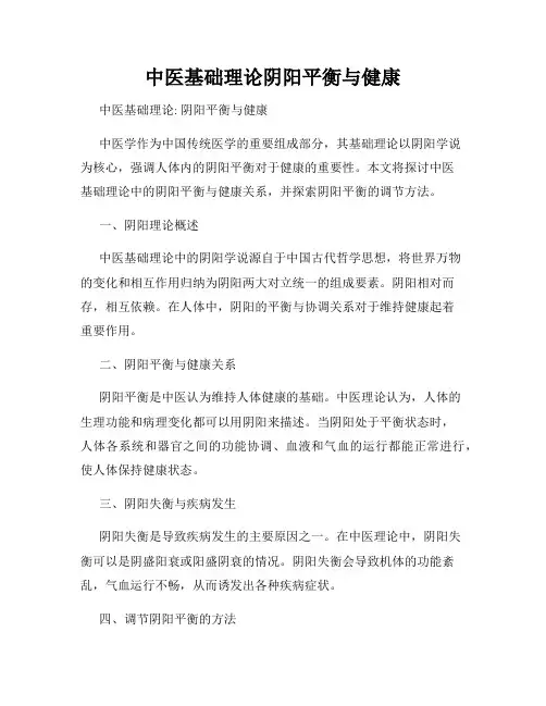 中医基础理论阴阳平衡与健康