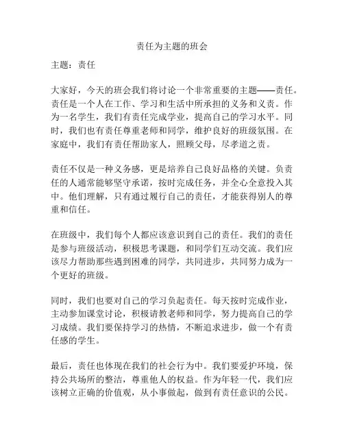 责任为主题的班会