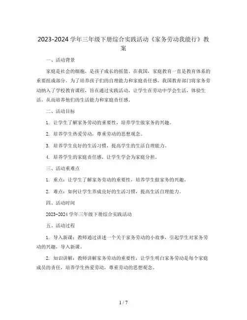 2023-2024学年三年级下册综合实践活动《家务劳动我能行》(教案)