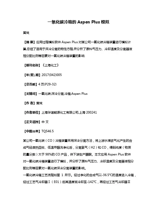 一氧化碳冷箱的Aspen Plus模拟