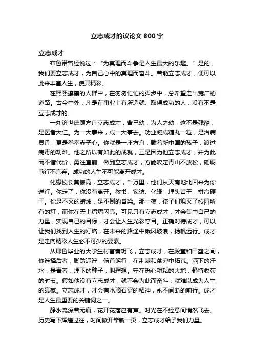 立志成才的议论文800字