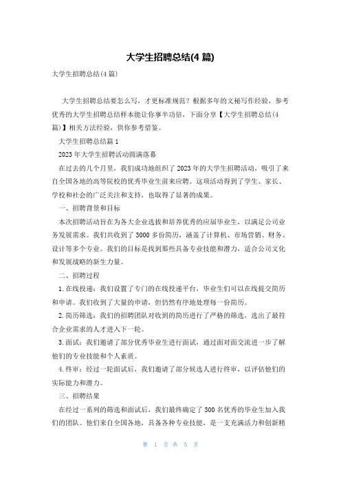 大学生招聘总结(4篇)
