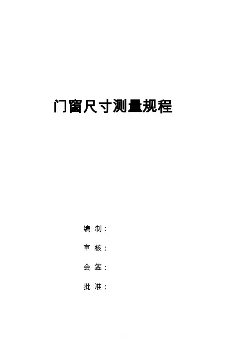 门窗尺寸测量规程