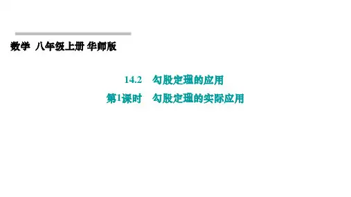 14.2 勾股定理的应用 第1课时 勾股定理的实际应用 华东师大版数学八年级上册课件
