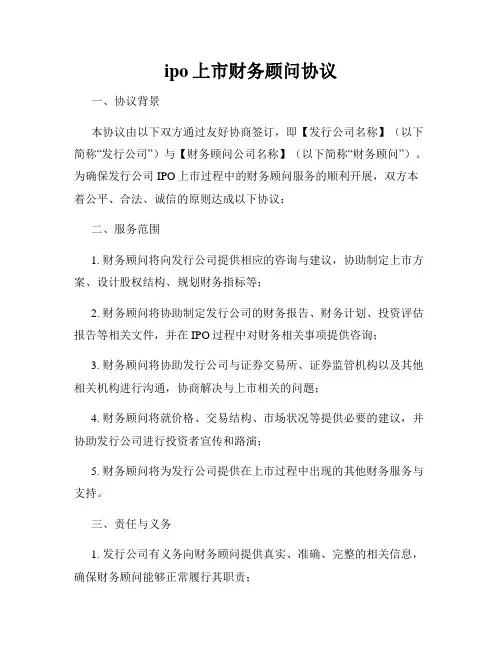 ipo上市财务顾问协议