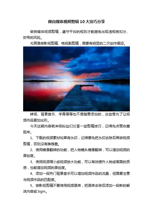 做自媒体视频剪辑10大技巧分享
