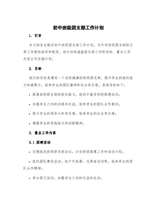 初中班级团支部工作计划 初中班级团支部工作总结