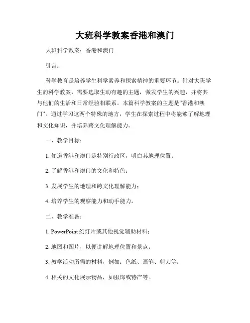 大班科学教案香港和澳门