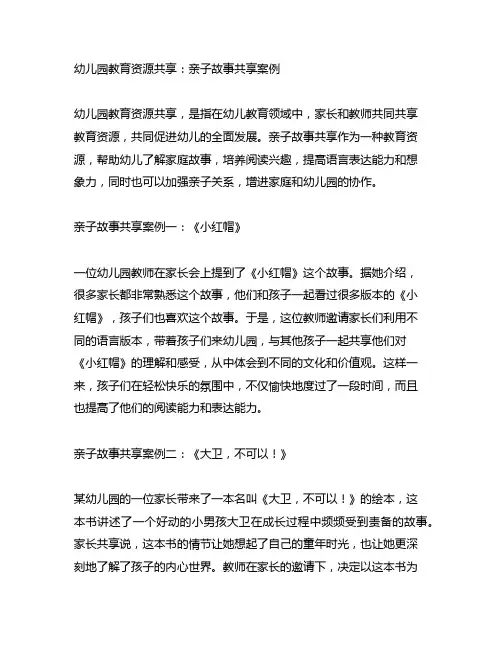幼儿园教育资源共享：亲子故事分享案例
