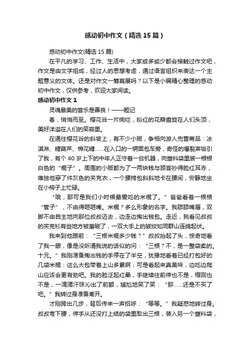 感动初中作文（精选15篇）