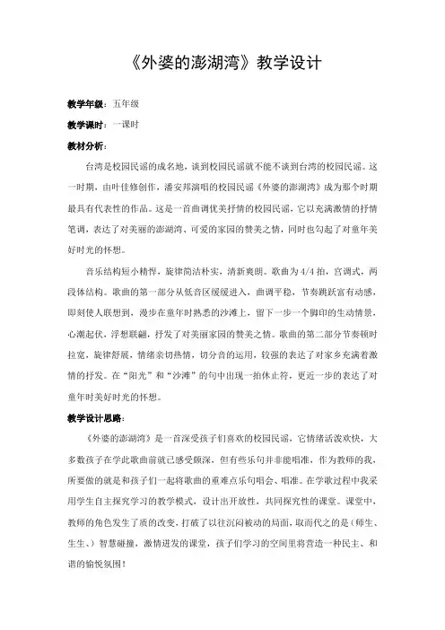 五年级上册音乐教案-4.1外婆的澎湖湾 |人音(简谱)(2014秋)