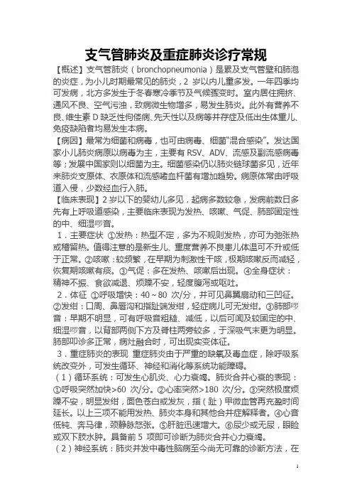 支气管肺炎及重症肺炎诊疗常规