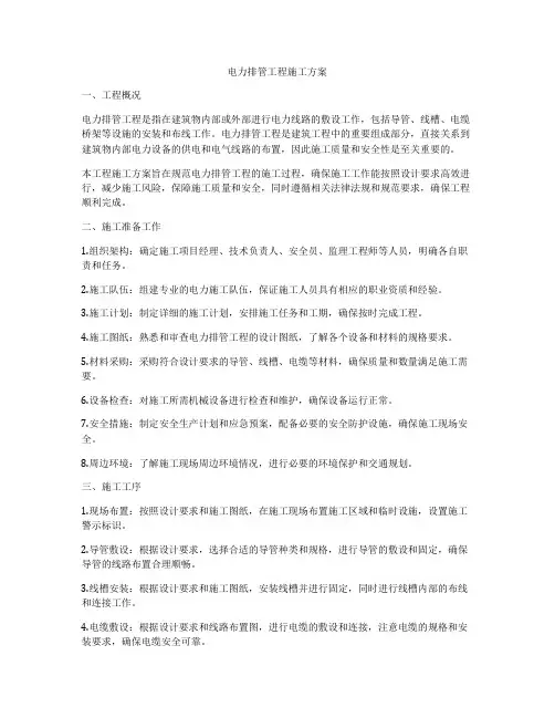 电力排管工程施工方案