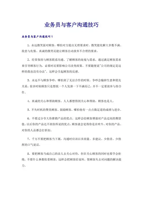 业务员与客户沟通技巧