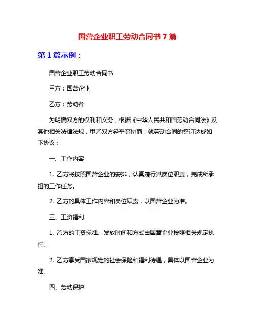 国营企业职工劳动合同书7篇