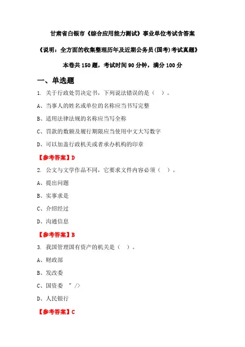 甘肃省白银市《综合应用能力测试》公务员考试真题含答案