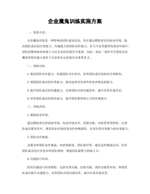 企业魔鬼训练实施方案
