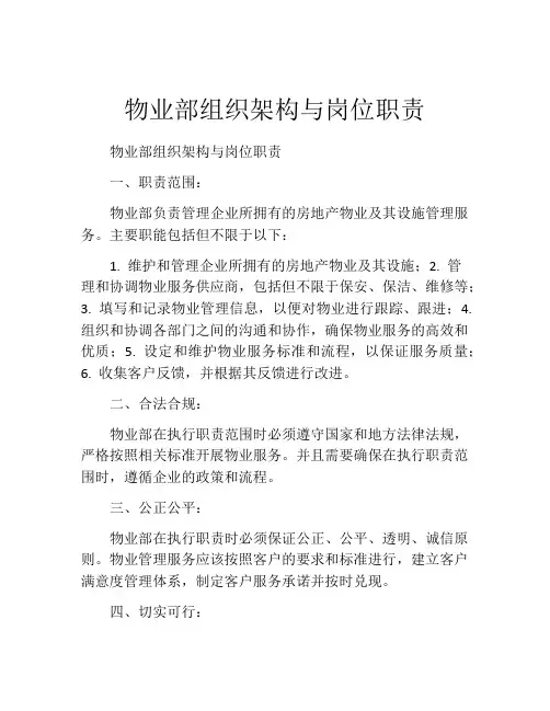 物业部组织架构与岗位职责
