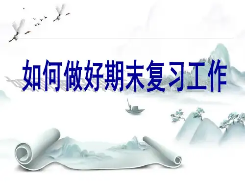 《如何做好期末复习工作》PPT演示课件