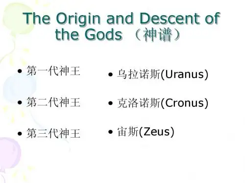 Lecture 1 希腊罗马神话传说典故(一)
