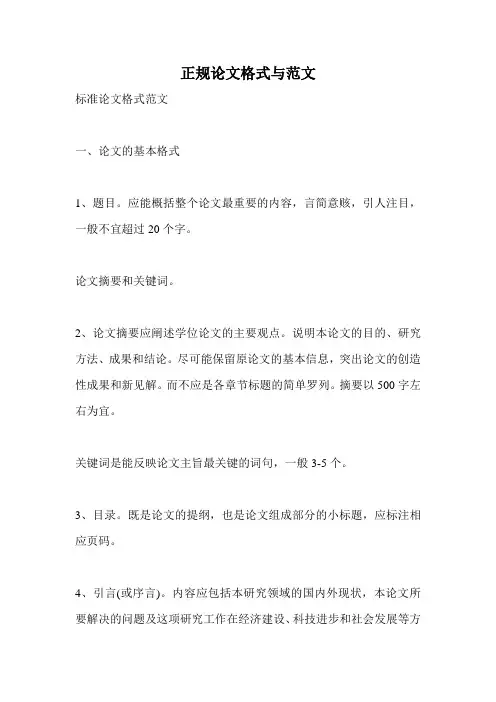正规论文格式与范文.doc