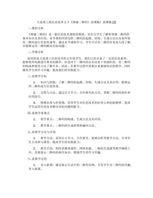 大连理工版信息技术五下《探秘二维码》说课稿》说课稿 (2)