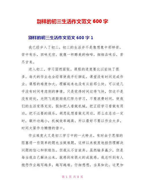 别样的初三生活作文范文600字