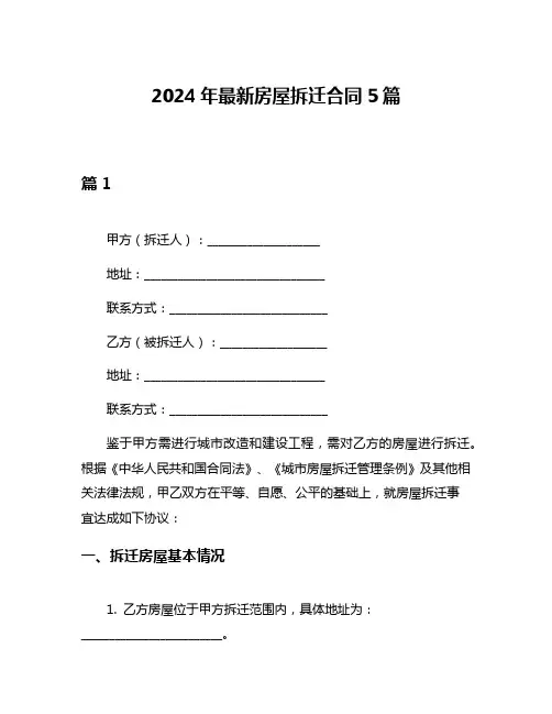 2024年最新房屋拆迁合同5篇