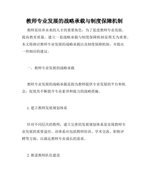 教师专业发展的战略承载与制度保障机制